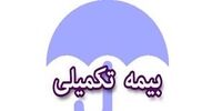 خبر مهم صندوق بازنشستگی کشوری درباره بیمه تکمیلی