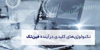 آینده فین‌تک در دست کدام فناوری است؟