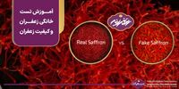 نحوه تست خانگی کیفیت زعفران و خرید زعفران باکیفیت