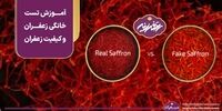 نحوه تست خانگی کیفیت زعفران و خرید زعفران باکیفیت