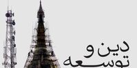 معمای دین و توسعه | چه رابطه‌ای میان درآمد و دینداری وجود دارد؟ 