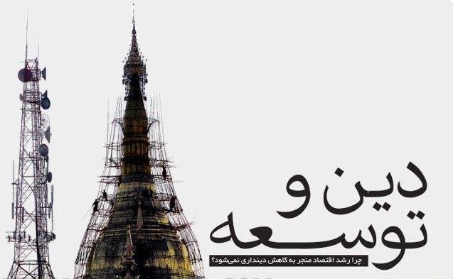 معمای دین و توسعه | چه رابطه‌ای میان درآمد و دینداری وجود دارد؟