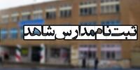 جدول زمانی پیش ثبت‌نام مدارس شاهد + جزئیات