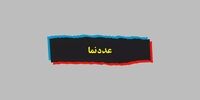 حقوق 4 میلیون تومان برای چند روز در ماه کافی است؟