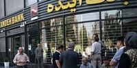 مهلت خرید سهام بانک آینده تمدید شد