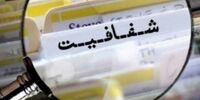 اعلام نمره وزارتخانه‌ها در مقابله با فساد؛ شفاف‌ترین وزارتخانه معرفی شد/ کدام وزارتخانه قعرنشین شفافیت و انتشار اطلاعات است؟+ جدول