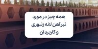 تیرآهن لانه زنبوری چیست؟ بررسی مزایا و معایب و کاربردهای آن از 0 تا 100