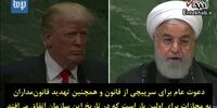تنش‌های لفظی ترامپ و روحانی در نیویورک