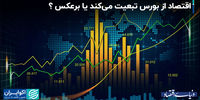 بورس و اقتصاد؛ همزاد یا رقیب؟ + فیلم 