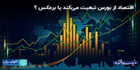 بورس و اقتصاد؛ همزاد یا رقیب؟ + فیلم 