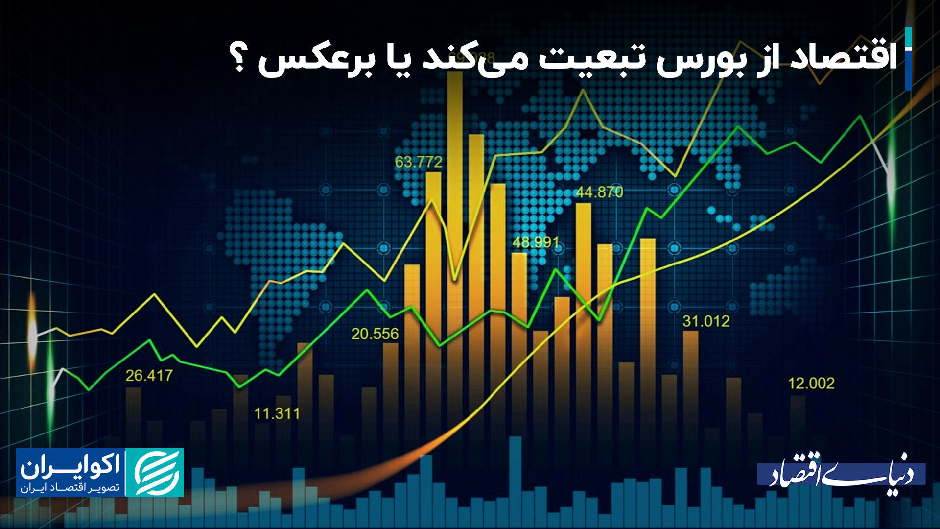 بورس و اقتصاد؛ همزاد یا رقیب؟ + فیلم