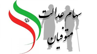 خبر فوری درباره سهام عدالت متوفیان/ آخرین زمان دریافت اعلام شد+ جزییات