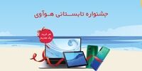  آغاز جشنواره تابستانی هوآوی