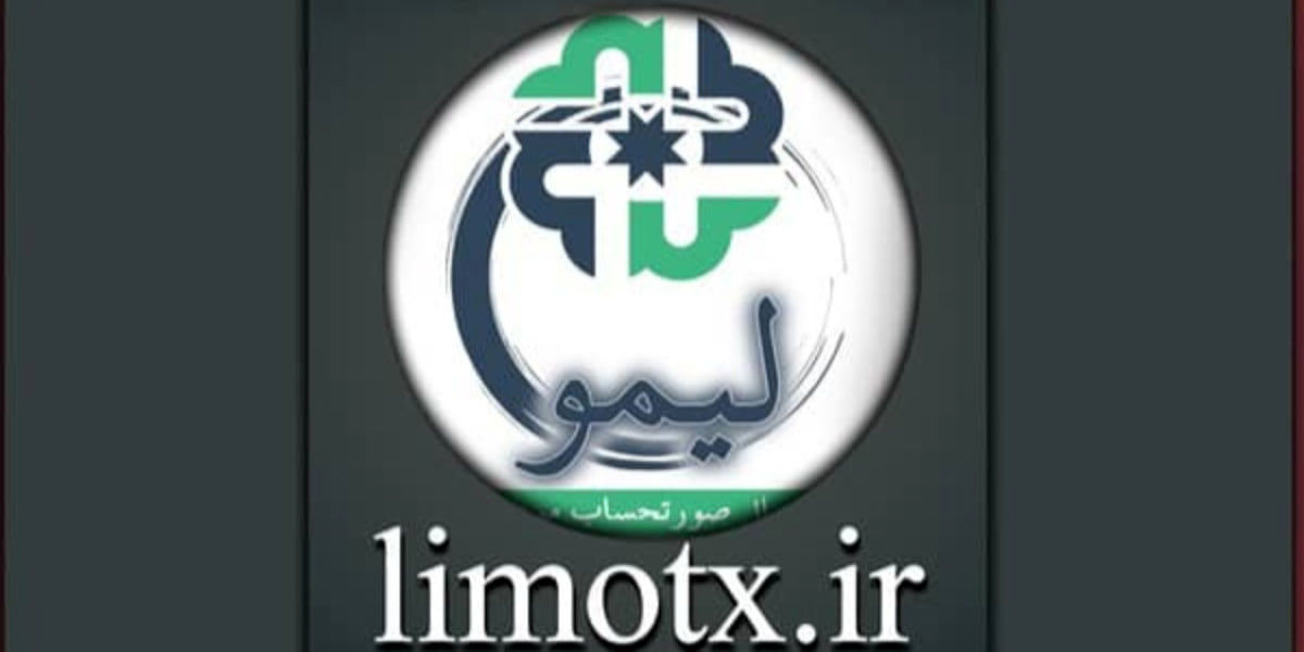 از الزام قانونی تا اجرای هوشمند؛ صدور صورتحساب الکترونیکی و گواهی امضا در سامانه مودیان با لیموتکس