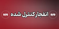 شنیده شدن صدای انفجار در اراک/ فرمانداری اطلاعیه داد