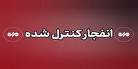 شنیده شدن صدای انفجار در اراک/ فرمانداری اطلاعیه داد