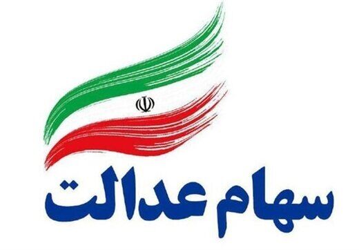 خبر مهم درباره حذف سفارش فروش سهام عدالت