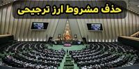 شرط مجلس برای حذف ارز 4200 تومانی 