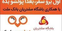 همکاری باشگاه مشتریان بانک ملت با سفرمارکت برای عرضه تورهای مسافرتی اقساطی