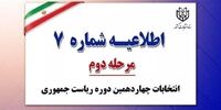 اطلاعیه شماره 7 ستاد انتخابات کشور/ آرای رای‌دهندگان باید مخفی باشد