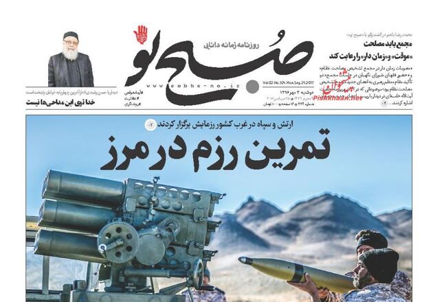 صفحه اول روزنامه های دوشنبه 3 مهر