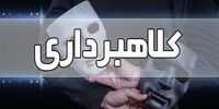 هشدار نسبت به کلاهبرداری با ترفند واریز سود سهام عدالت