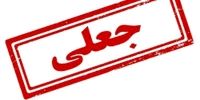 ماجرای فراخوان «محاکمه پزشکیان و اعضای شعام» چیست؟