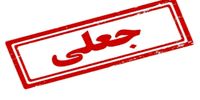 ماجرای فراخوان «محاکمه پزشکیان و اعضای شعام» چیست؟
