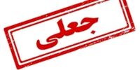 عکس منتسب به برنامه صداوسیما در آبادان جعلی است