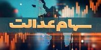 خبر مهم درباره سهام عدالت / هر برگه سهام تغییر کرد