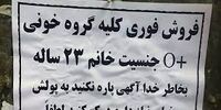 کلیه ام را می فروشم به 170 میلیون، چون نامزد دارم و باید ازدواج کنم /کلیه ام را زیر 450 میلیون تومان نمی فروشم!