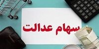 خبر مهم برای جاماندگان سهام عدالت