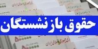 تصمیم مهم برای حقوق بازنشستگان