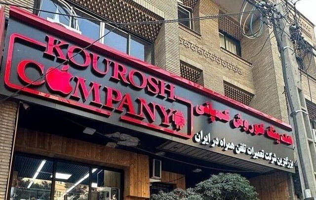 کیفرخواست پرونده کوروش کمپانی صادر شد + جزئیات