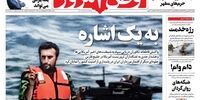 صفحه اول روزنامه‌های 30 فروردین 99 