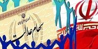 پاسخ به ۳۵ سوال مهم درباره سهام عدالت