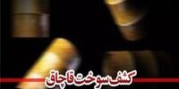 کشف 2000 لیتر سوخت قاچاق از یک تاکسی