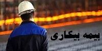 ​افزایش تعداد مقرری بگیران بیمه بیکاری در سه سال گذشته

