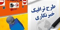 ثبت نام طرح ترافیک ۱۴۰۱ خبرنگاران از امروز +جزئیات مهم