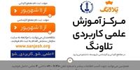  پذیرش دانشجو توسط مرکز آموزش علمی کاربردی تلاونگ 
