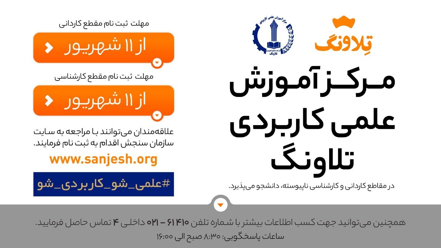  پذیرش دانشجو توسط مرکز آموزش علمی کاربردی تلاونگ 