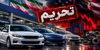 پیش بینی واکنش چین به تحریم خودروسازان ایران | تحریم‌ها به گلوگاه لجستیک خودرو رسید 