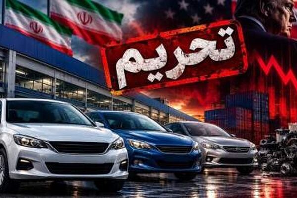 پیش بینی واکنش چین به تحریم خودروسازان ایران | تحریم‌ها به گلوگاه لجستیک خودرو رسید | بازار با شوک قیمتی روبرو می‌شود؟
