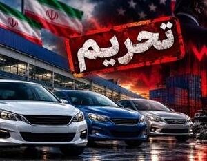 پیش بینی واکنش چین به تحریم خودروسازان ایران | تحریم‌ها به گلوگاه لجستیک خودرو رسید | بازار با شوک قیمتی روبرو می‌شود؟