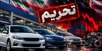 پیش بینی واکنش چین به تحریم خودروسازان ایران | تحریم‌ها به گلوگاه لجستیک خودرو رسید 