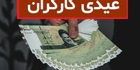 مبلغ عیدی سال ۱۴۰۰ کارگران + جدول و جزئیات کامل 
