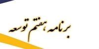  پاسخ های تک کلمه ای سخنگوی کمیسیون برنامه و بودجه مجلس به سوالاتی درباره مهم‌ترین «برنامه» ملی!