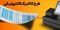زمان دقیق اجرای مرحله دوم کالابرگ اعلام شد + جزئیات