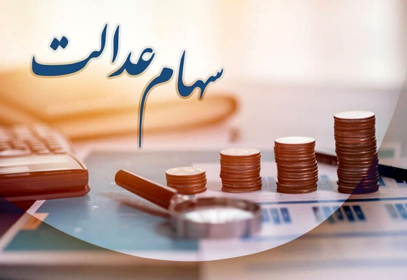 وراث چگونه سهام عدالت متوفیان را دریافت کنند؟+ جزئیات