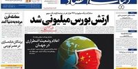 صفحه اول روزنامه‌های 12 بهمن‌ماه 1398